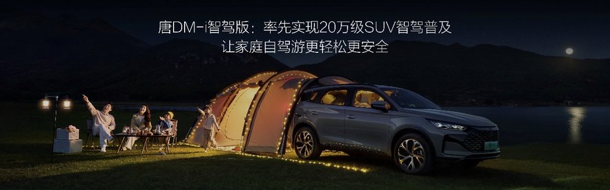 引领20万级家用SUV智驾普及，唐DM-i智驾版上市售17.98万起