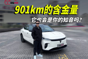 901km的含金量，它也会是你的知音吗？