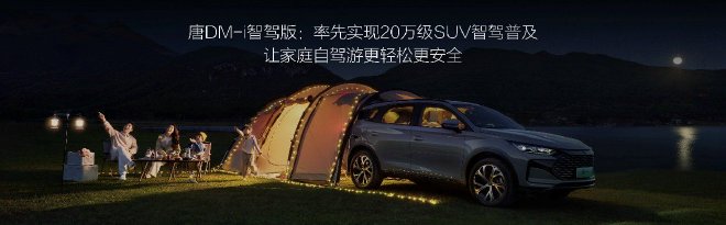 16.88万元起 汉/唐家族智驾版上市