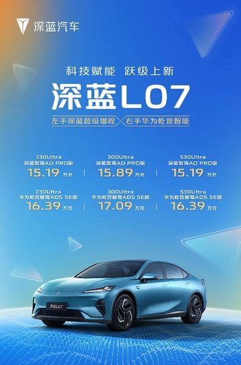 售价15.19万起！深蓝L07携三大天花板最强战力跃级上新