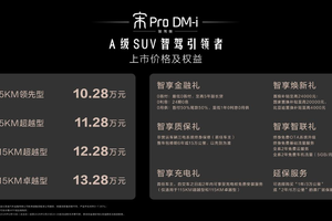 宋Pro DM-i智驾版上市 全系标配“天神之眼 C” 10.28万元起