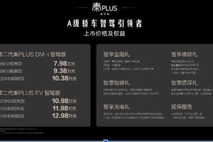 第二代秦PLUS智驾版7.98万起，A级家轿亦可享高阶智驾