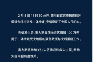 赛力斯集团向四川宜宾筠连县灾区捐赠100万元