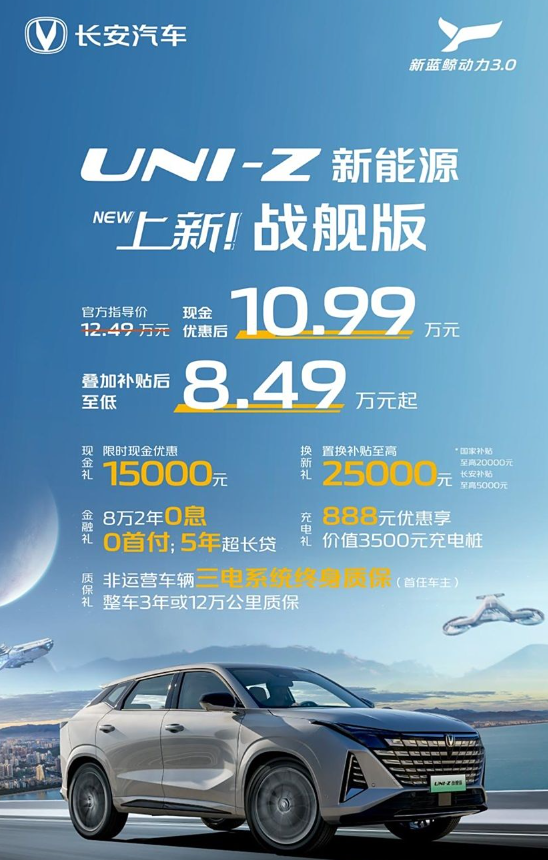 补贴后8.49万起，长安 UNI-Z 新能源新车型上市，续航1200KM