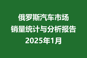 俄罗斯汽车市场销量统计与分析报告 | 2025年1月