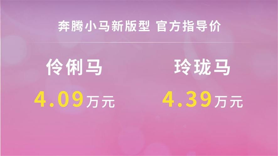 通勤遛娃两相宜！奔腾小马智能加码重塑电动微车市场格局