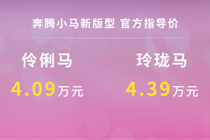 同级唯一DeepSeek加持 奔腾小马2款新车型智趣上市 售价4.09万元起