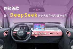 同级唯一DeepSeek加持 奔腾小马222km伶俐马和玲珑马上市