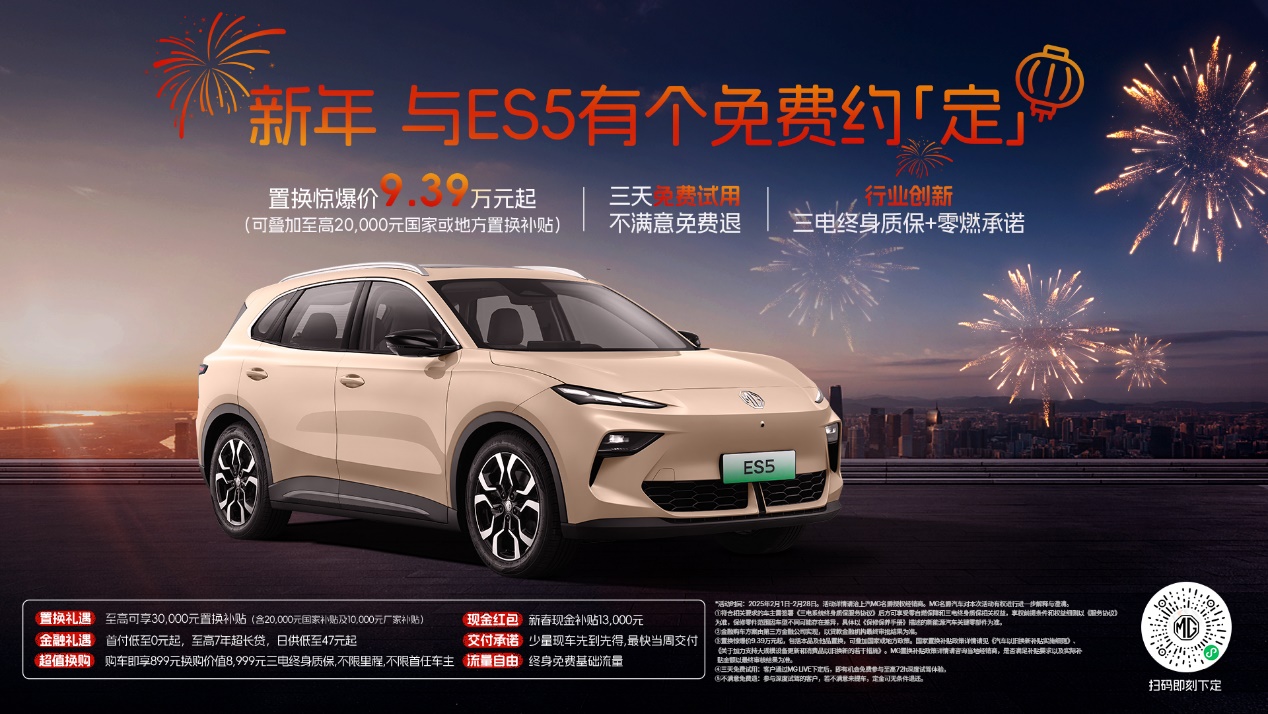 新春限时优惠，MG ES5补贴已就位！9.39万元起置换新车，还能免费试3天