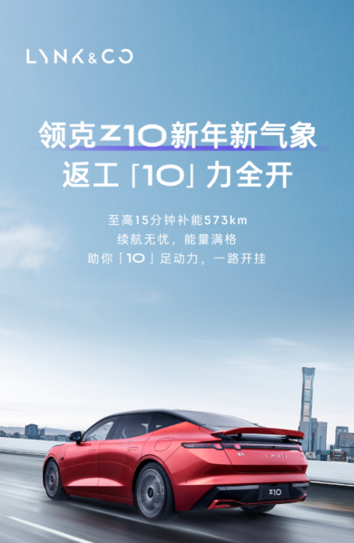 领克 Z10 真是太卷了:蛇年开年,优惠与产品力齐飞