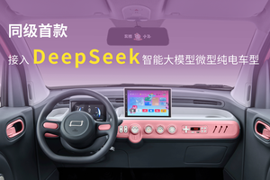 同级唯一DeepSeek加持 奔腾小马2款新车型智趣上市