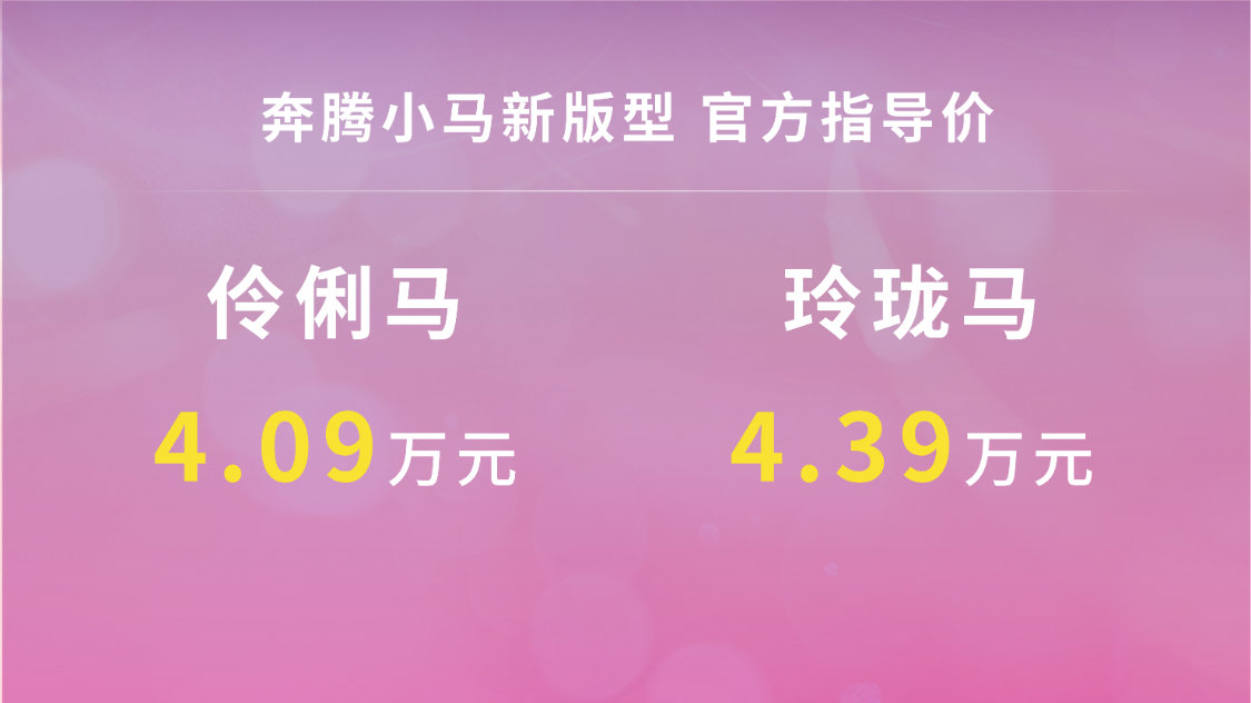 通勤神器，奔腾小马2款新车上市，续航222km同级唯一DeepSeek加持