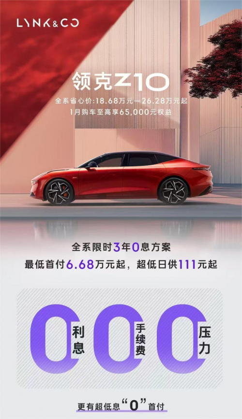 豪华运动质感拉满的领克Z10,2月福利也直接拉满!