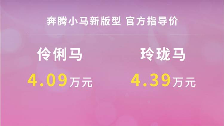 科技配置上车，奔腾小马新增车型售4.09万元起