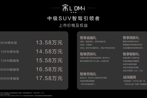 全系标配高阶智驾 宋L DM-i智驾版配置拉满 13.58万元起!