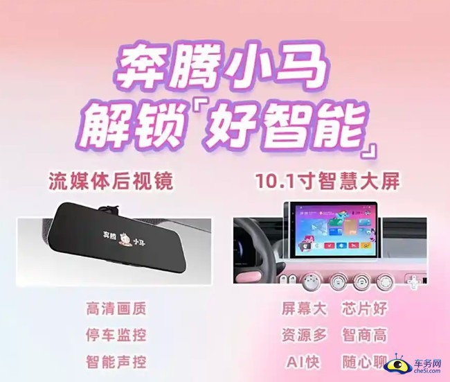 奔腾小马伶俐马/玲珑马上市 售4.09万元起 引领微型车进入AI新时代