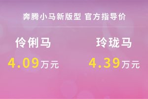 奔腾小马新款车型上市 售价4.09万-4.39万