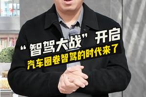 汽车圈开启 “智驾大战”，卷智驾的时代开启了