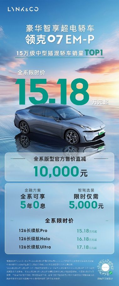 15万级最强电混轿车，领克07 EM-P年轻家庭的第一台智选轿车