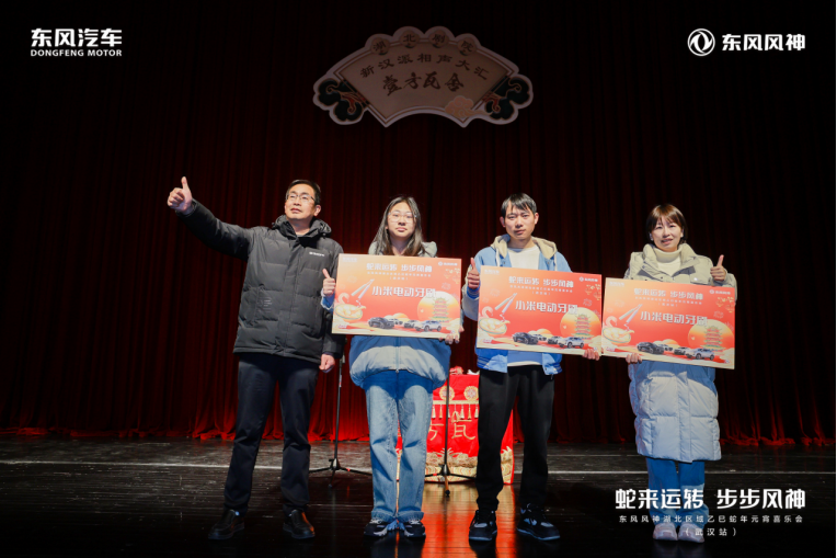 蛇来运转，步步风神——东风风神湖北区域乙巳年元宵喜乐会圆满举办