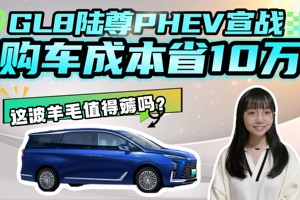 正月十五宣战！GL8陆尊PHEV购车成本省10万，这波羊毛值得薅吗？