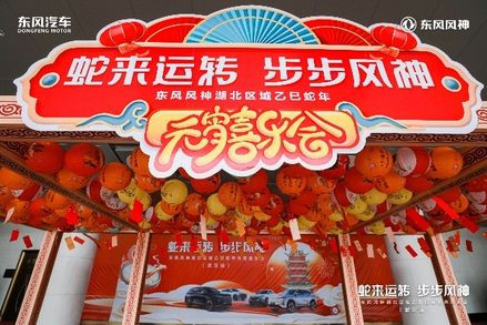 什么是真爱宠粉？东风风神湖北：来我元宵喜乐会，让你真乐呵！