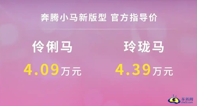 奔腾小马伶俐马/玲珑马上市 售4.09万元起 引领微型车进入AI新时代