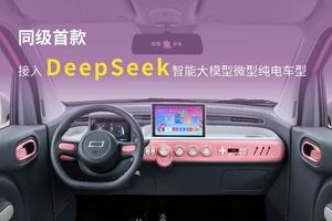 deepseek加持，奔腾小马引领微型车进入了AI新时代