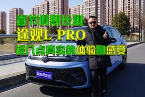 春节假期长测途观L Pro 谈几点真实的体验和感受