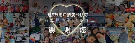 月满长安爱满舱，传祺E8 PRO+限时一口价20.98满爱上新