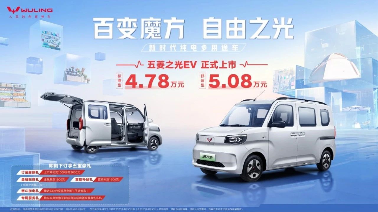 主打纯电多用途车，五菱之光EV售价4.78万起