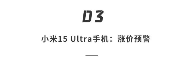 雷军再曝猛料！小米15Ultra涨价但很香、SU7Ultra车标真镀金、新SUV续航巨强…