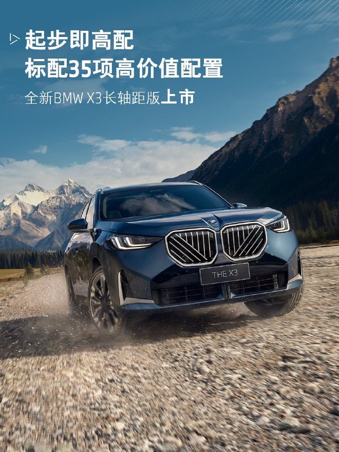 全新BMW X3长轴距版上市 售34.99万元起