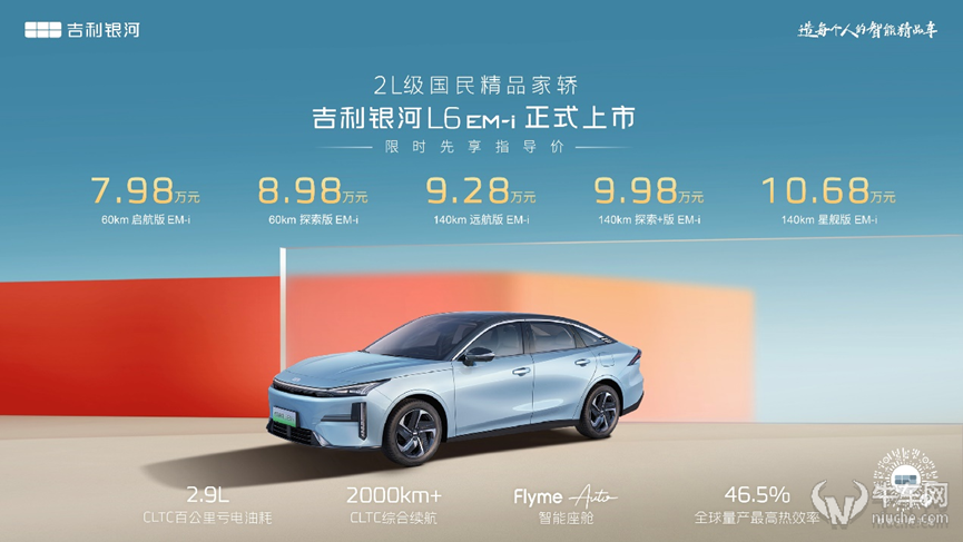 7.98万起售，吉利银河L6EM-i电混家轿或成搅动市场的鲶鱼
