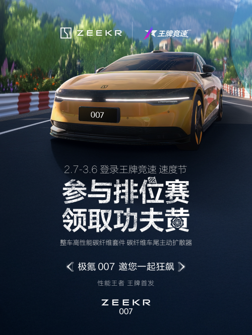 王牌竞速送极氪007功夫黄，免费福利超惊喜！