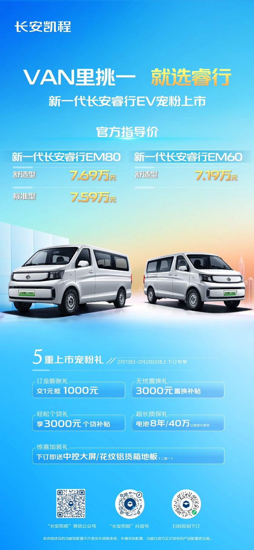 创富新利器，宠粉送福利！新一代长安睿行EV正式上市