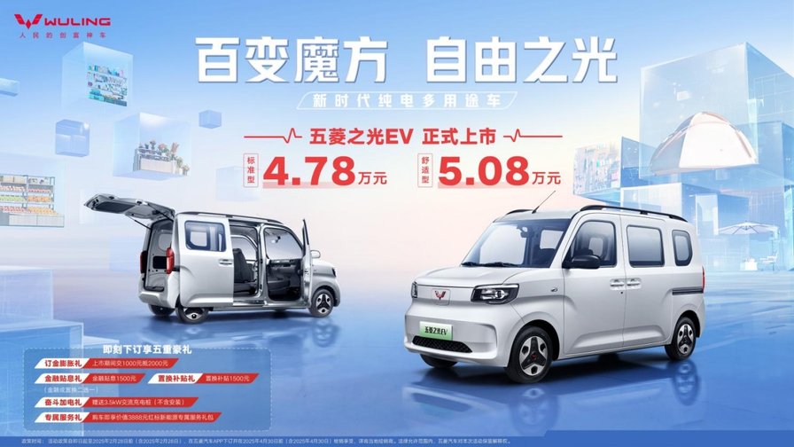 4.78 万元起！五菱之光 EV，开启纯电多用途创富新时代