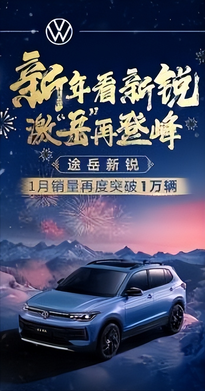 上汽大众1月销量近10万，合资2.0时代强势开局