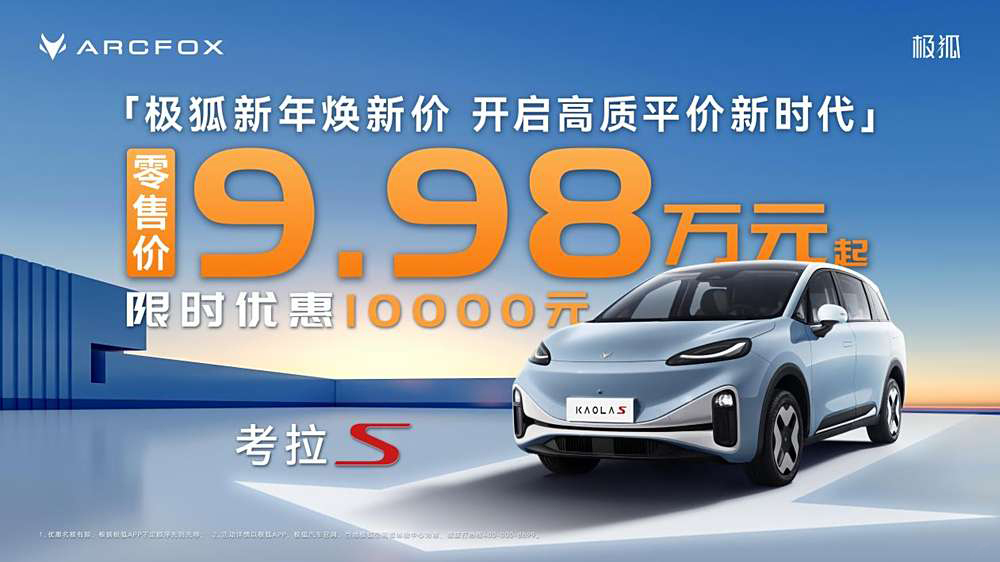 极狐三车齐降价：最高降3.2万，开年价格战再升级