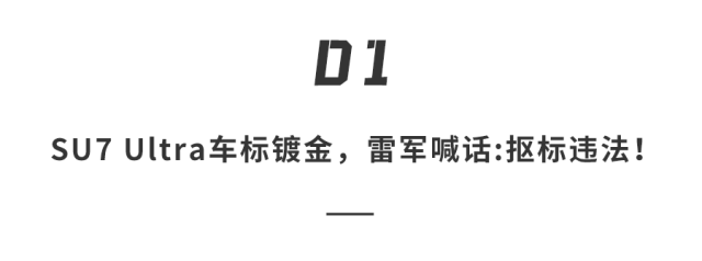 雷军再曝猛料！小米15Ultra涨价但很香、SU7Ultra车标真镀金、新SUV续航巨强…