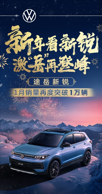 油车市占率约10%，上汽大众1月销量近10万，迎来2025“开门红”