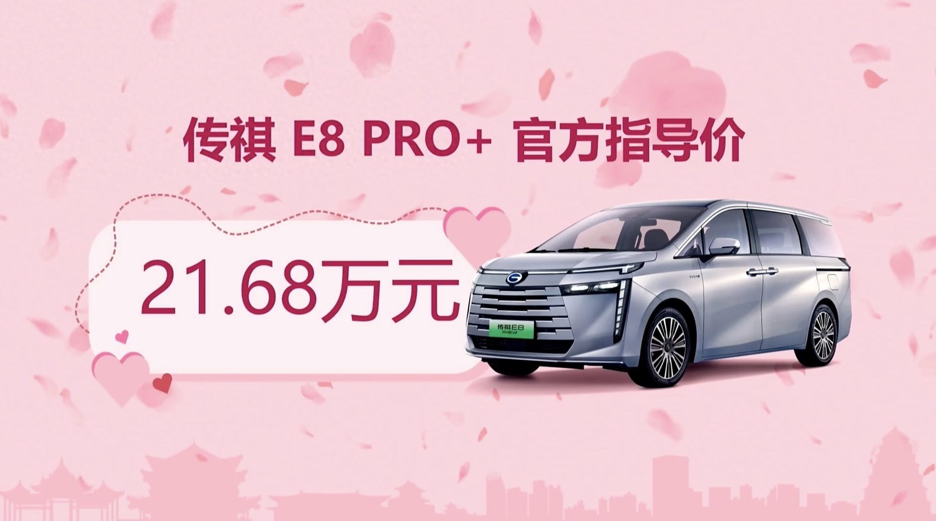 广汽传祺E8 PRO+上市，限时售20.98万元