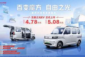 4.78万元起！五菱之光EV强势登场