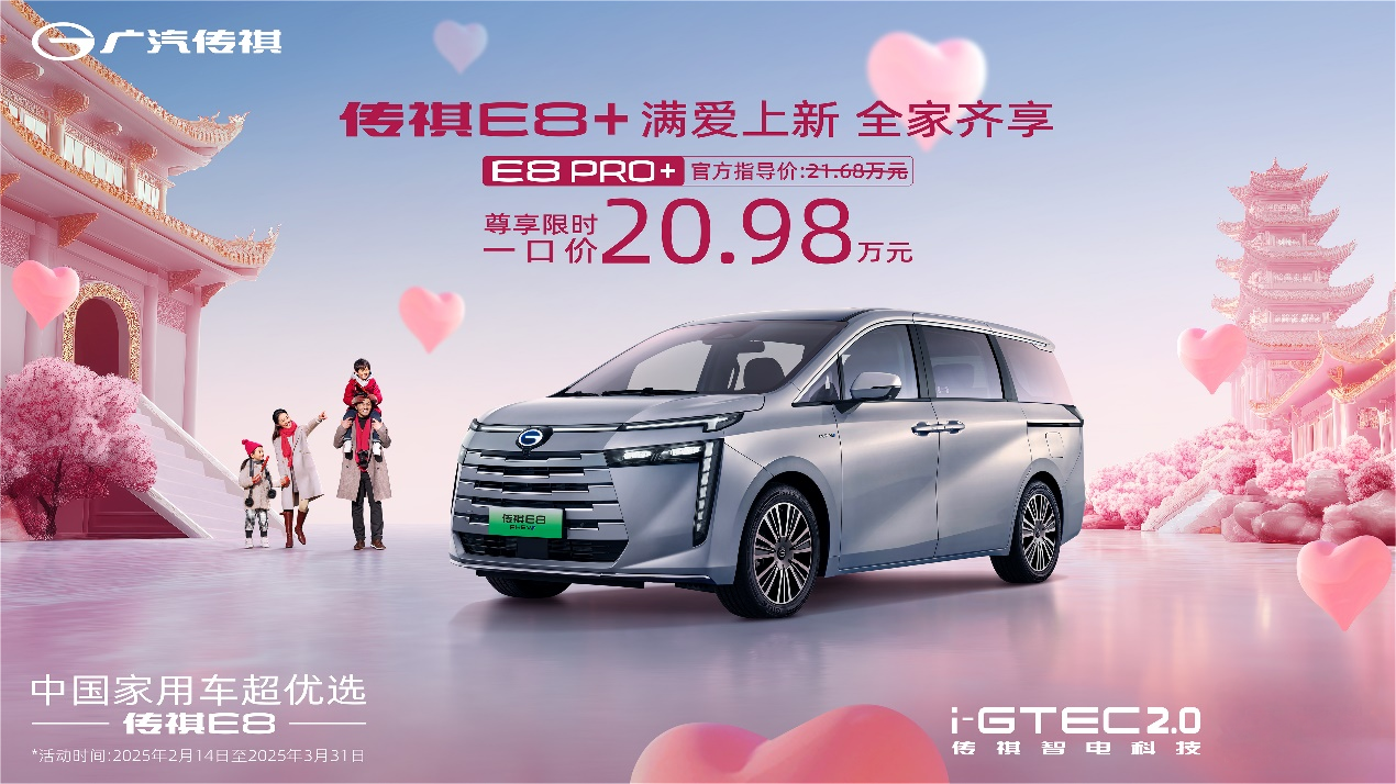 全家需求，一部满足，传祺E8 PRO+限时一口价20.98万上新
