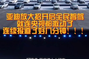 比亚迪放大招开启全民智驾，就连央视都激动了，连续报道了好几分钟！