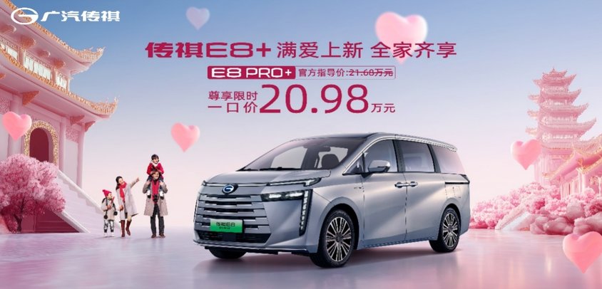 中型MPV冠军传祺E8+再放大招 PRO+限时一口价20.98万满爱上市