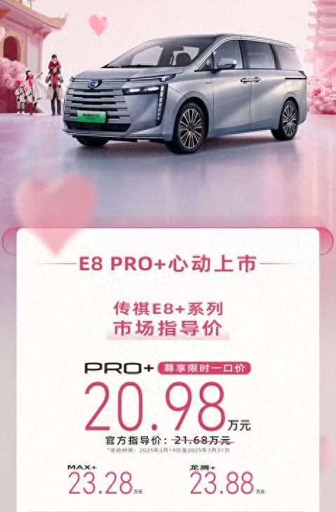 传祺E8+价格再下探 售价21.68万的PRO+有性价比吗？全系要怎么选？