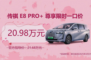 广汽传祺热销MPV再出新款 E8 PRO+限时售价20.98万元