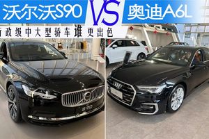 全面体验沃尔沃S90和奥迪A6L后，选S90准没错！