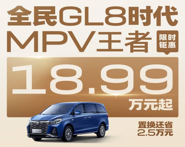 GL8陆上公务舱新春限时18.99万元起，置换最低入手价16万多